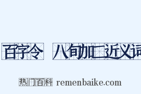 百字令·八旬加二近义词是什么意思的图片